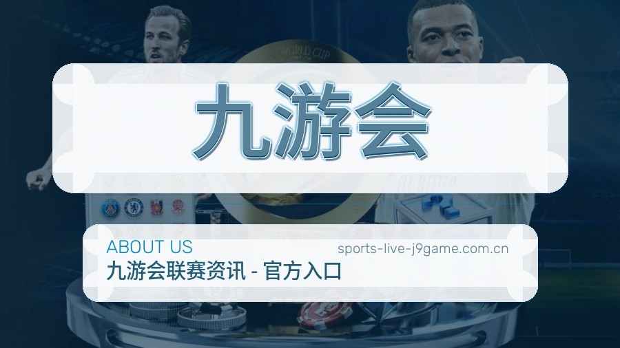 关于 九游会 体育直播服务