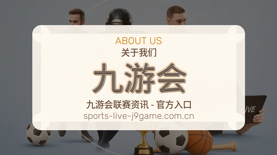 九游会品牌档案
